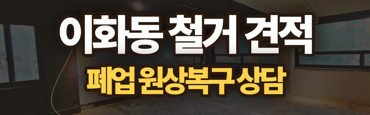무촌철거 시공 현장
