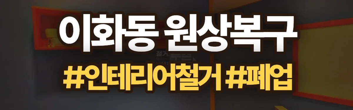 무촌철거 원상복구 현장