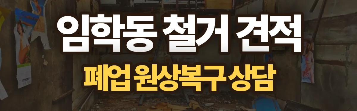 무촌철거 시공 현장