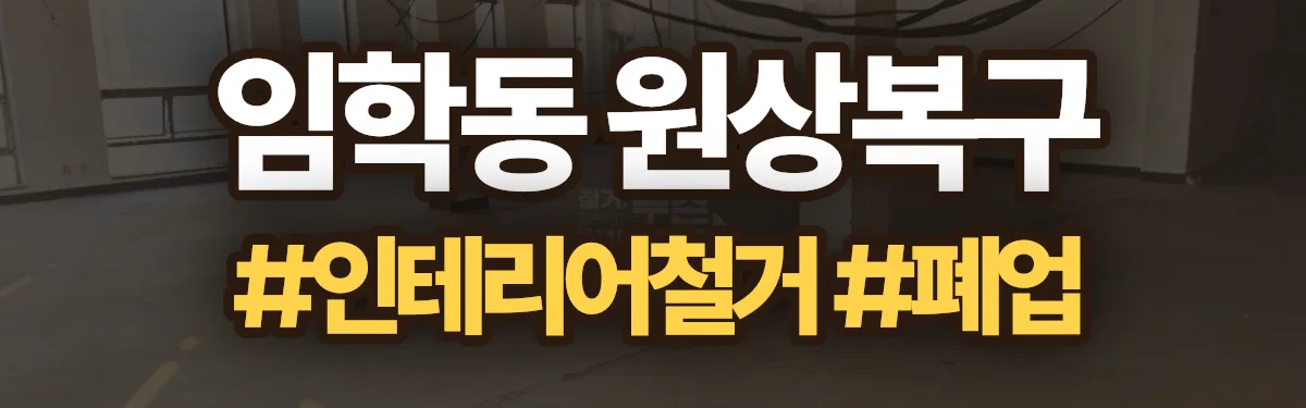 무촌철거 원상복구 현장