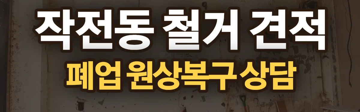 무촌철거 시공 현장