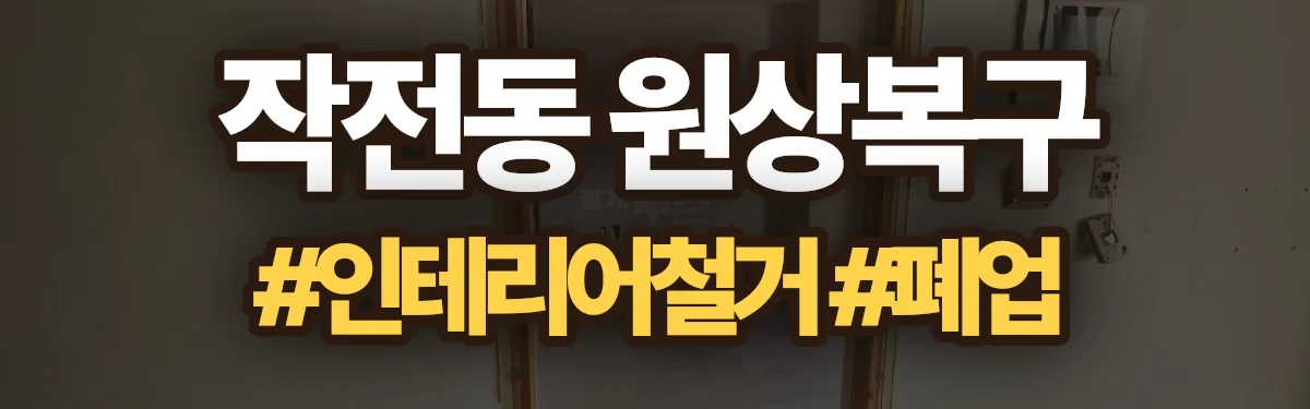 무촌철거 원상복구 현장