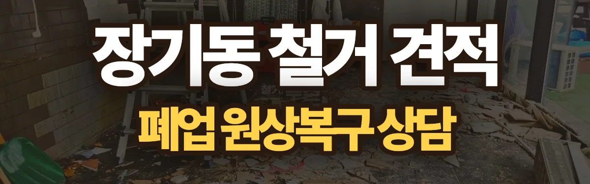 무촌철거 시공 현장