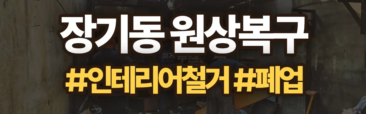 무촌철거 원상복구 현장