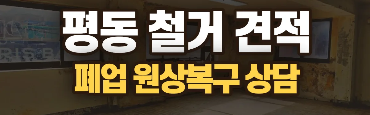무촌철거 시공 현장