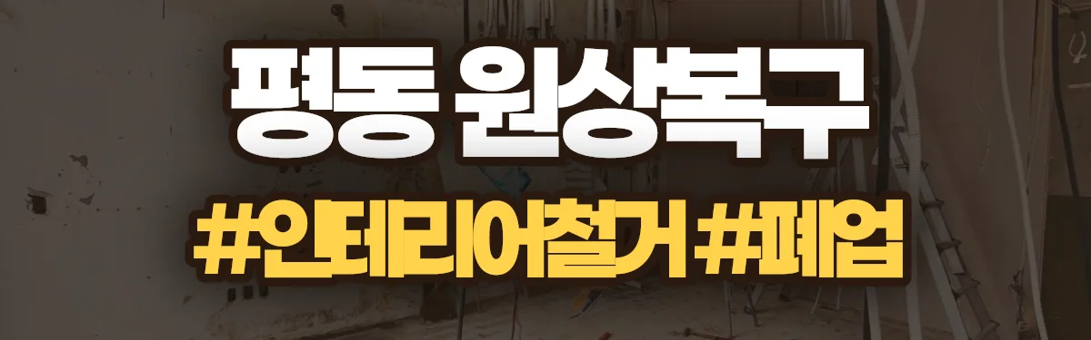 무촌철거 원상복구 현장