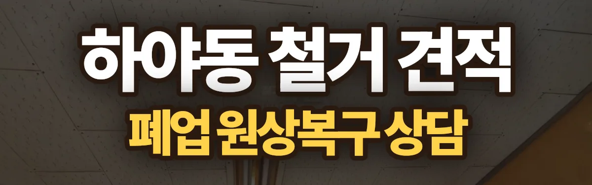 무촌철거 시공 현장