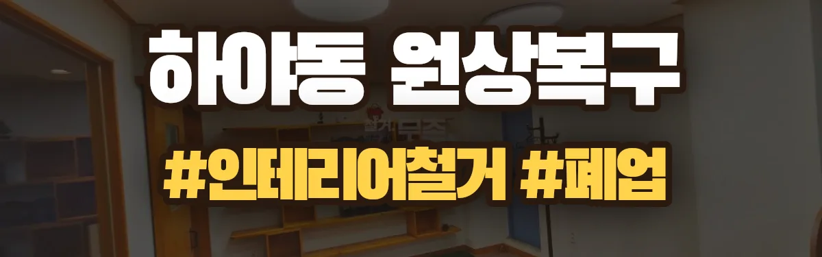 무촌철거 원상복구 현장