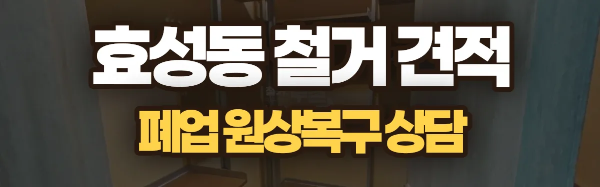 무촌철거 시공 현장