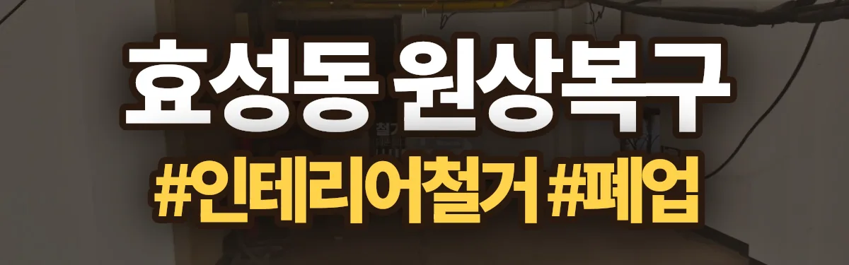 무촌철거 원상복구 현장