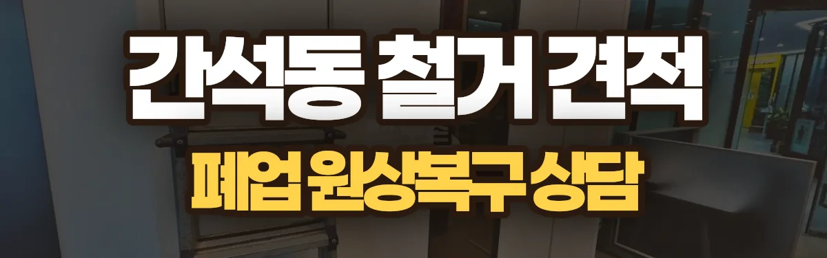 무촌철거 시공 현장