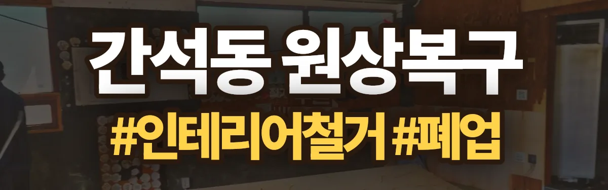 무촌철거 원상복구 현장