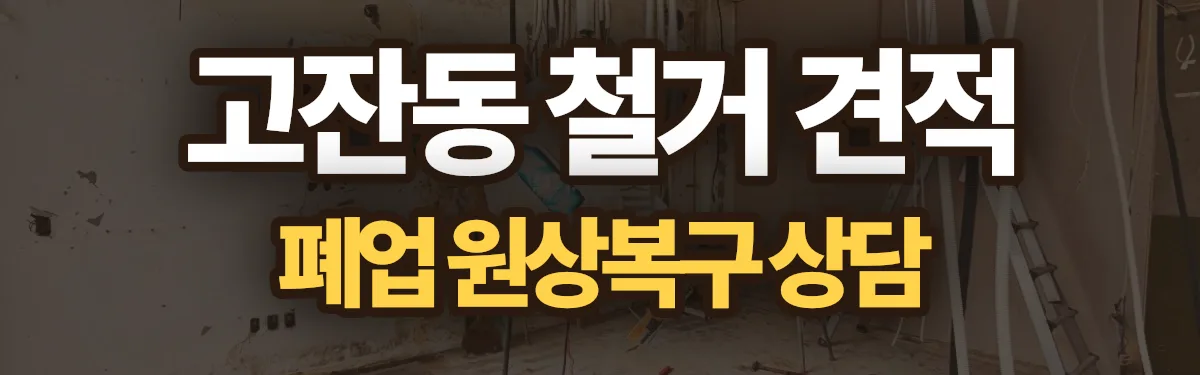 무촌철거 시공 현장