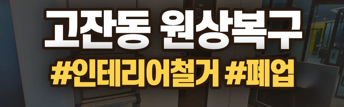 무촌철거 원상복구 현장