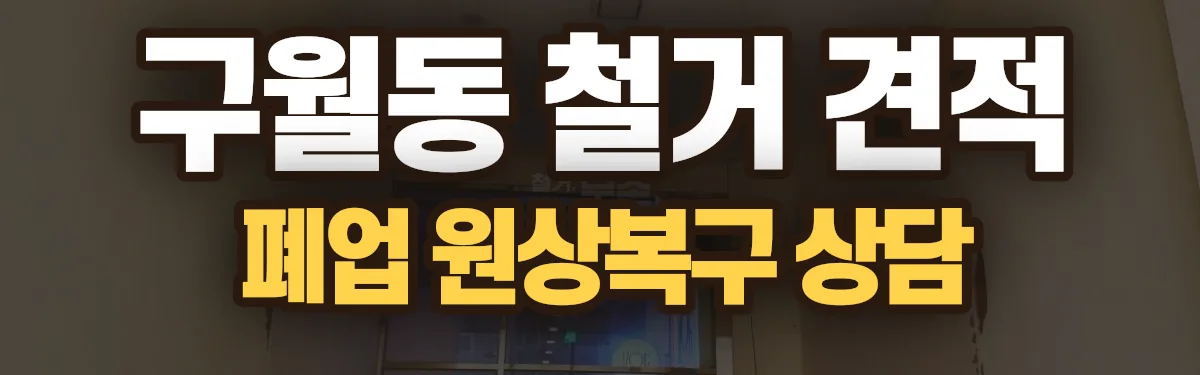 무촌철거 시공 현장