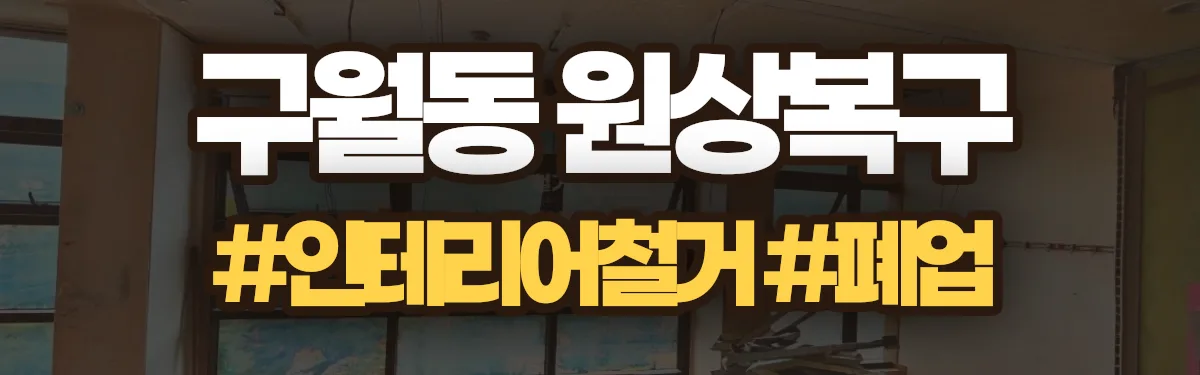 무촌철거 원상복구 현장