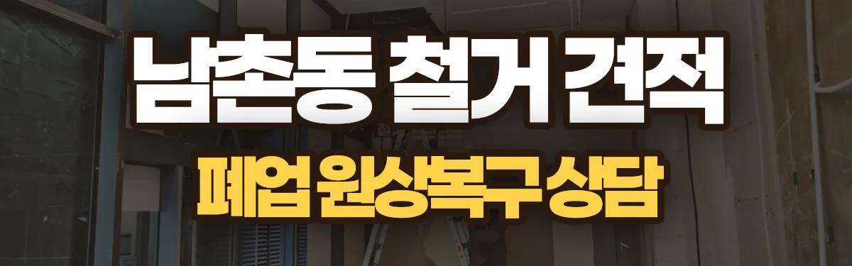 무촌철거 시공 현장