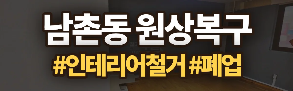 무촌철거 원상복구 현장