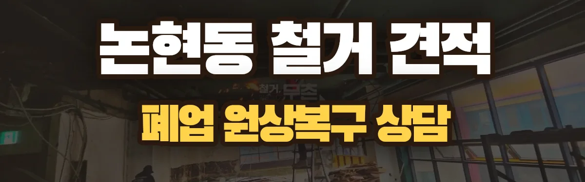 무촌철거 시공 현장