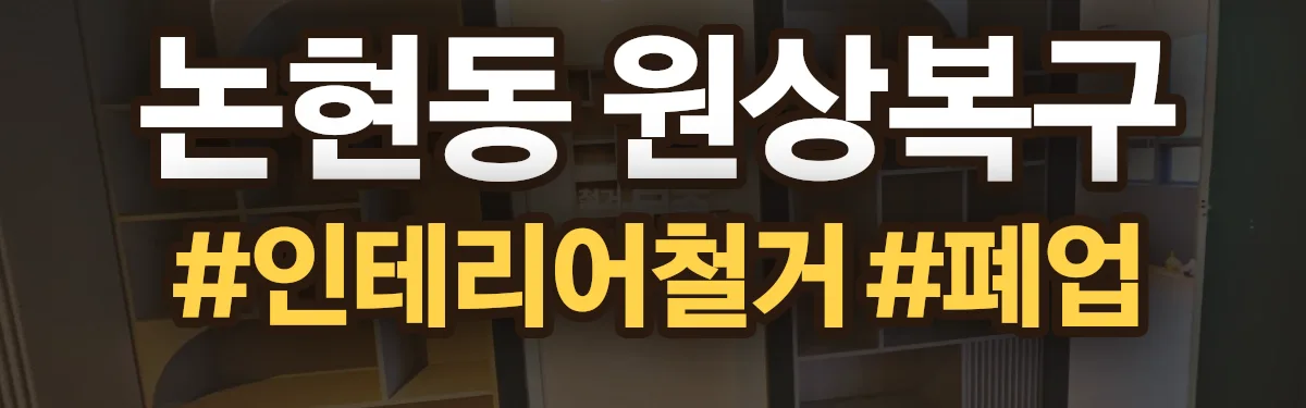 무촌철거 원상복구 현장