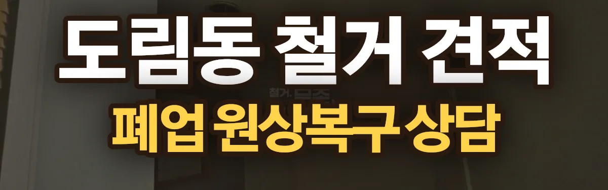 무촌철거 시공 현장