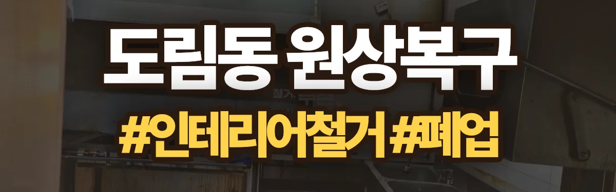 무촌철거 원상복구 현장