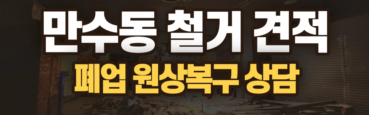 무촌철거 시공 현장
