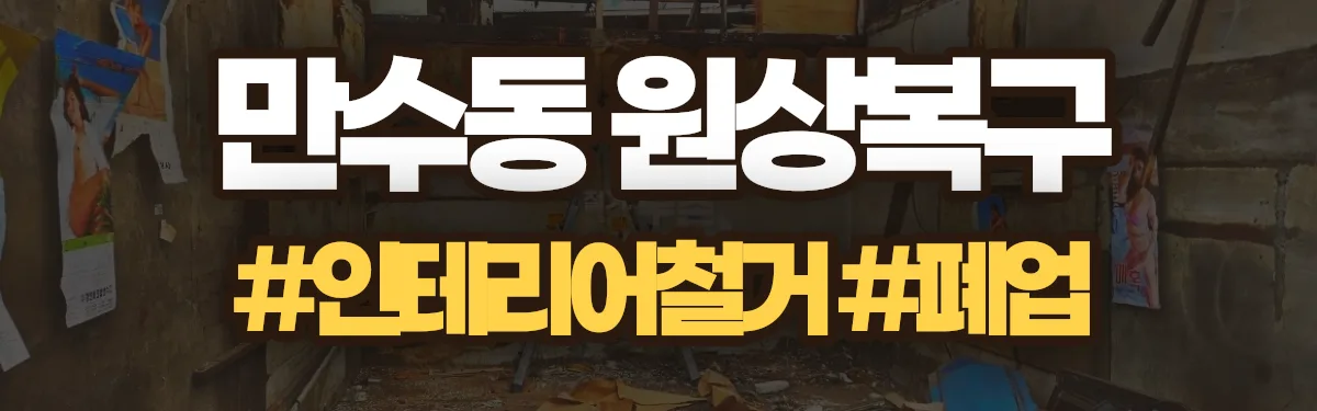 무촌철거 원상복구 현장