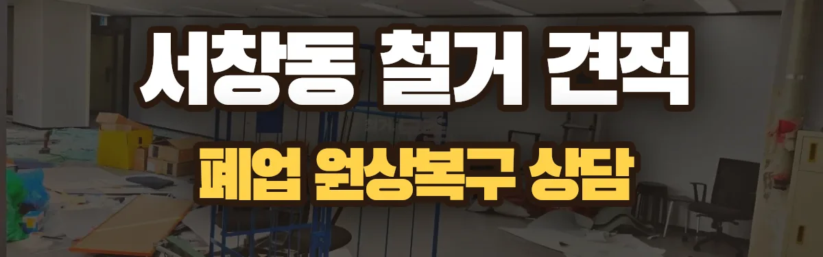 무촌철거 시공 현장
