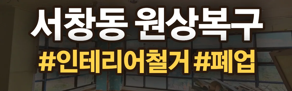 무촌철거 원상복구 현장