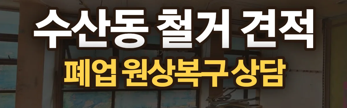 무촌철거 시공 현장