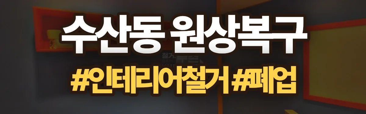 무촌철거 원상복구 현장