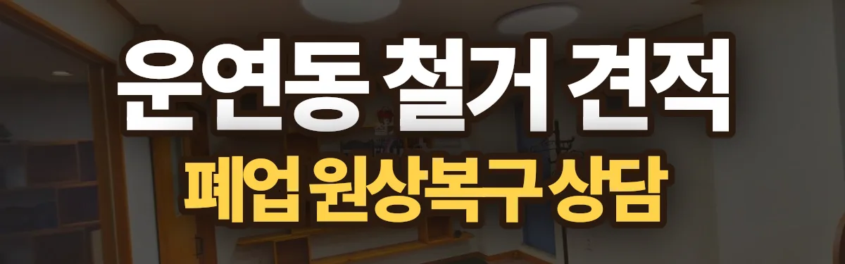 무촌철거 시공 현장