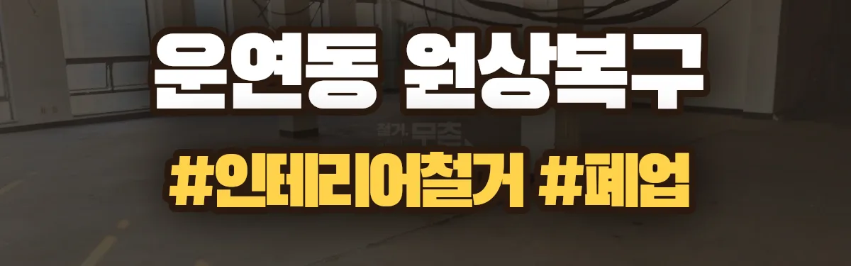 무촌철거 원상복구 현장