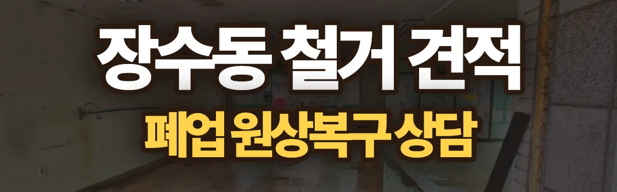 무촌철거 시공 현장