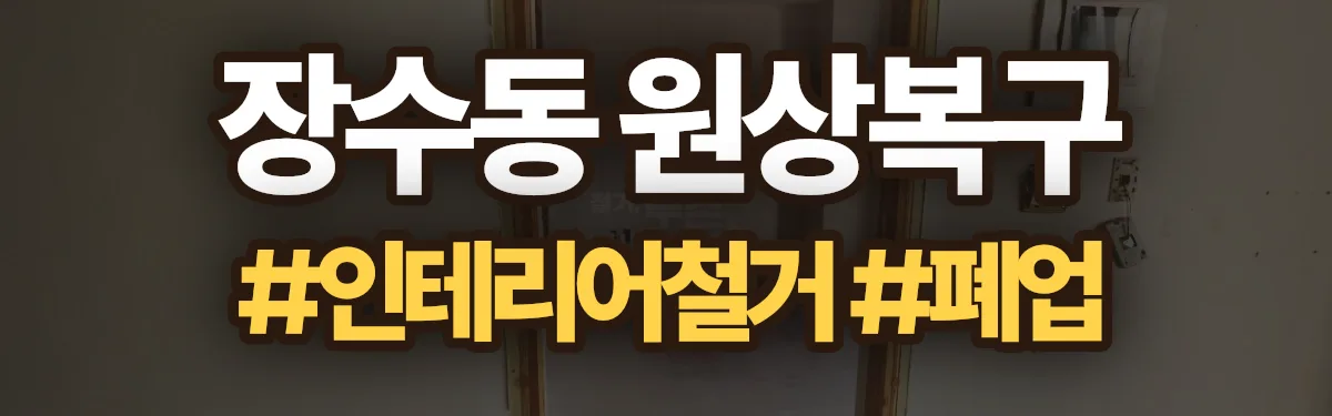 무촌철거 원상복구 현장
