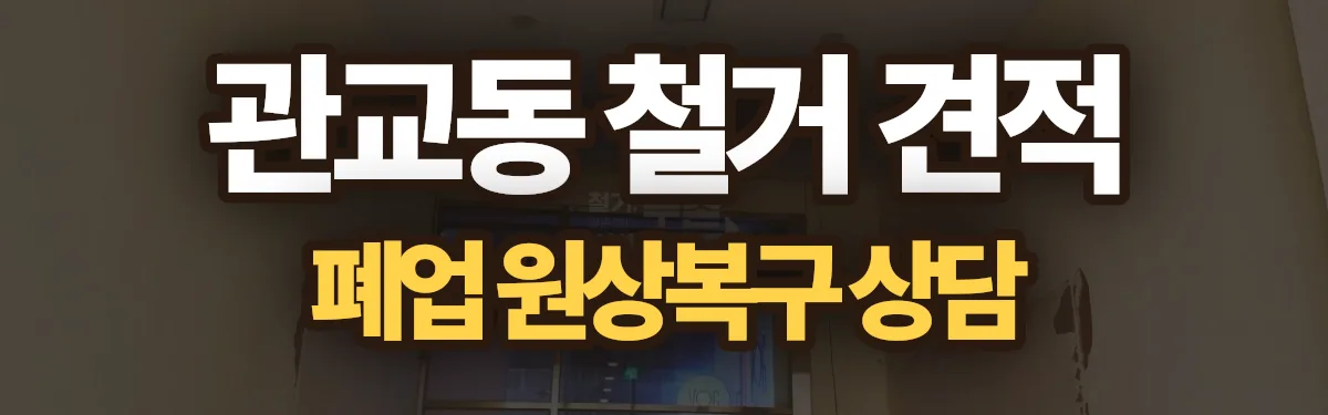 무촌철거 시공 현장