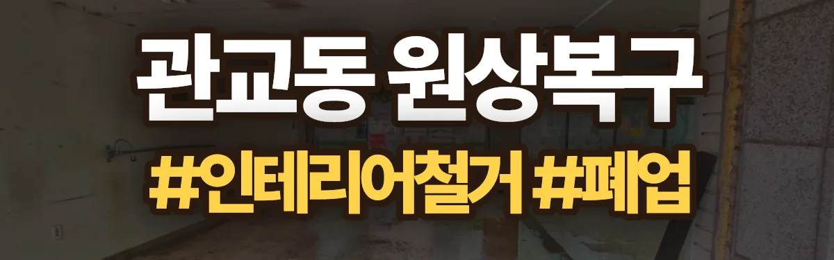무촌철거 원상복구 현장