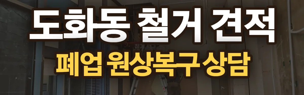 무촌철거 시공 현장