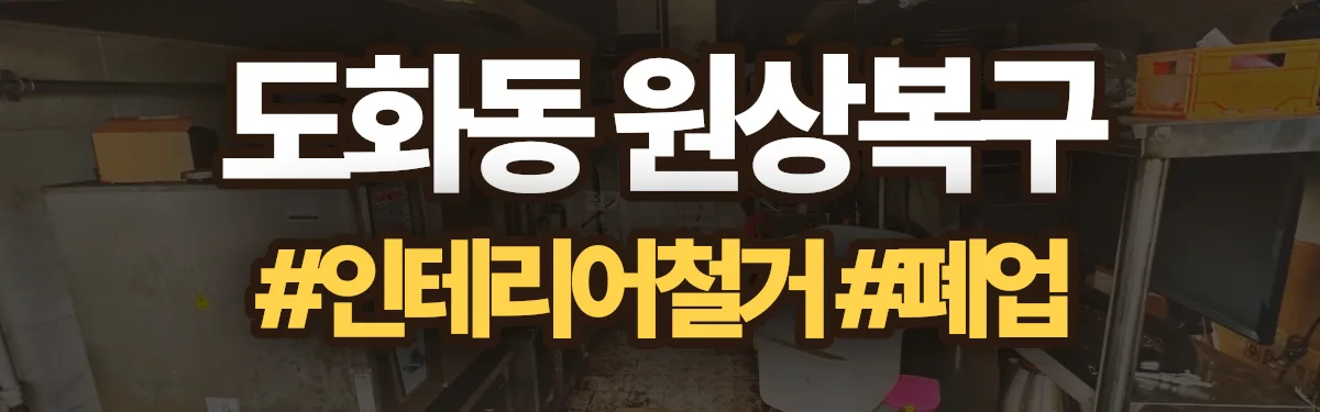 무촌철거 원상복구 현장