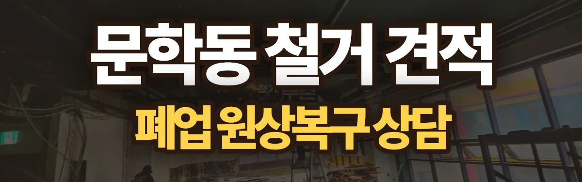 무촌철거 시공 현장