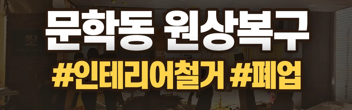 무촌철거 원상복구 현장