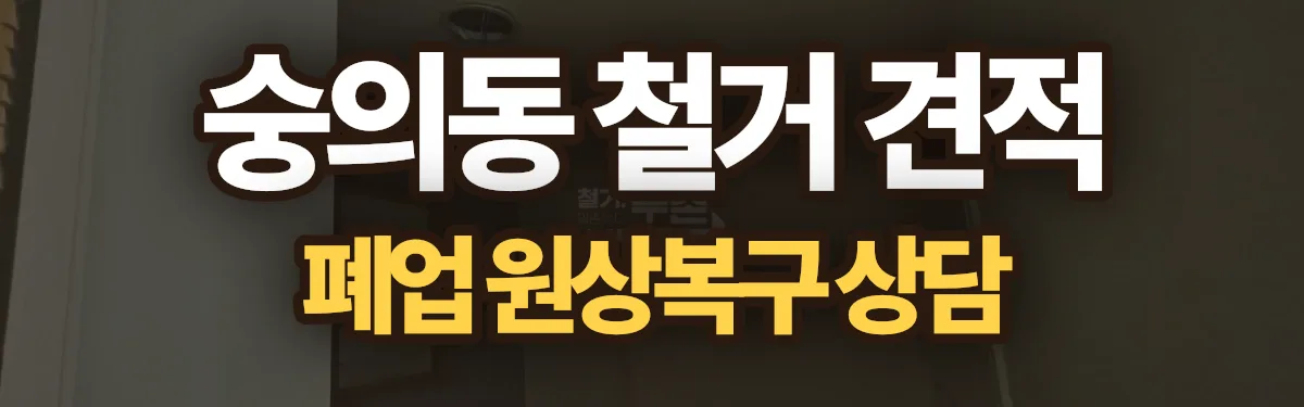무촌철거 시공 현장