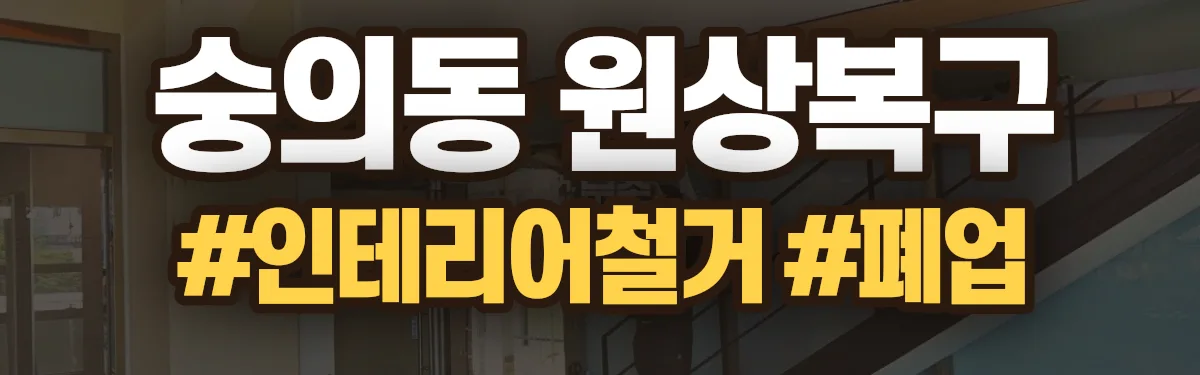 무촌철거 원상복구 현장