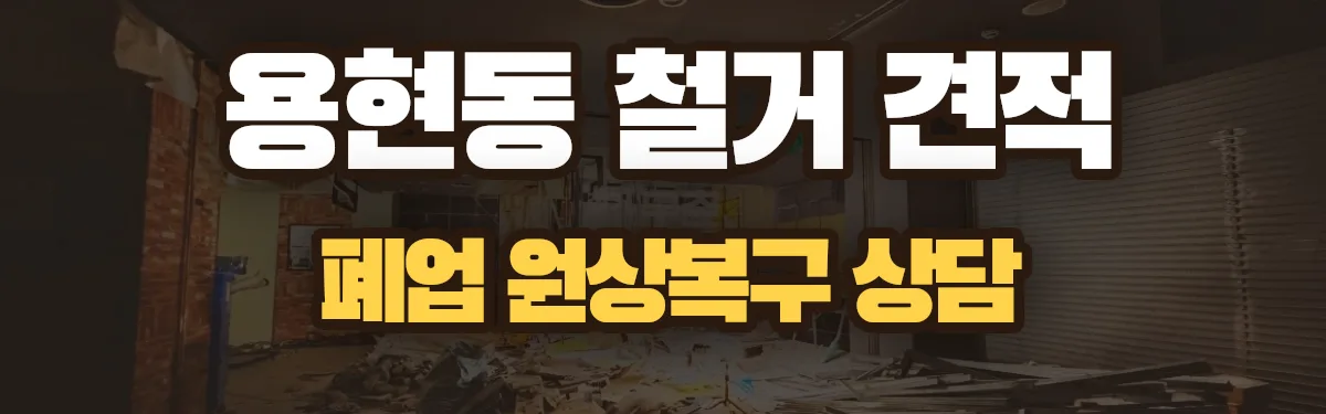 무촌철거 시공 현장