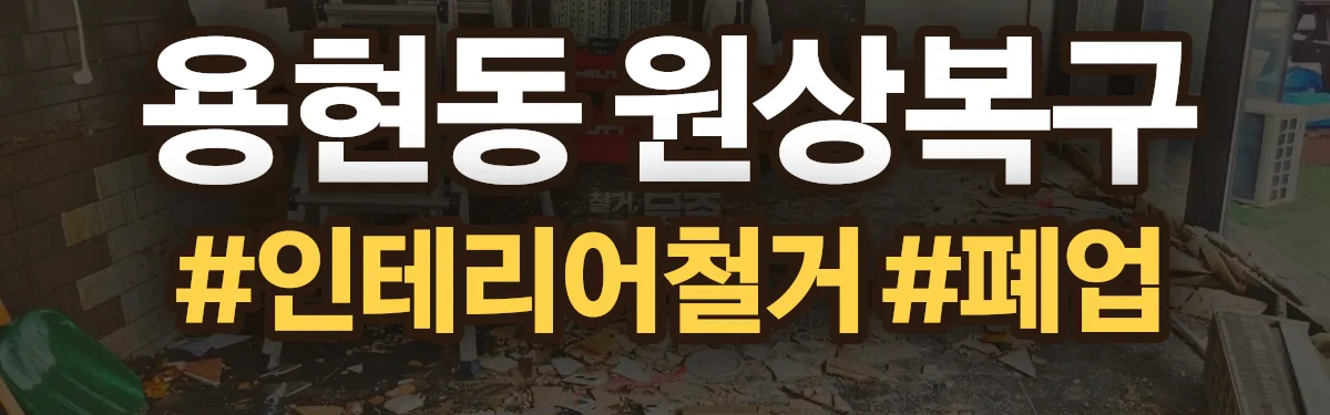 무촌철거 원상복구 현장