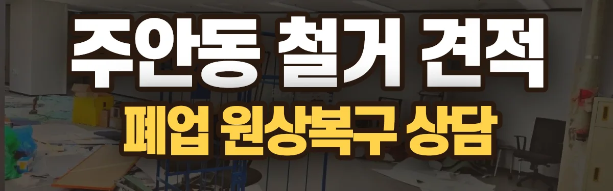 무촌철거 시공 현장