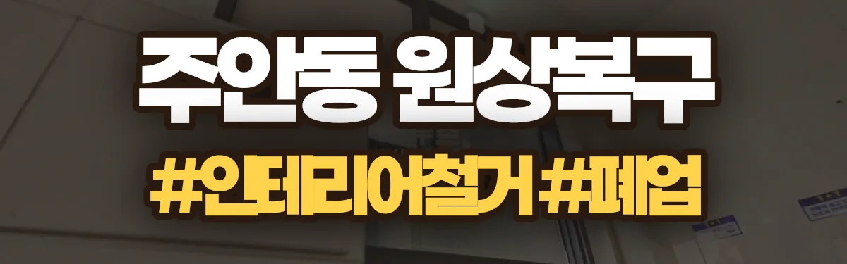 무촌철거 원상복구 현장