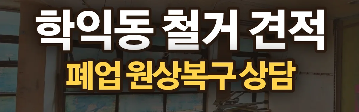 무촌철거 시공 현장