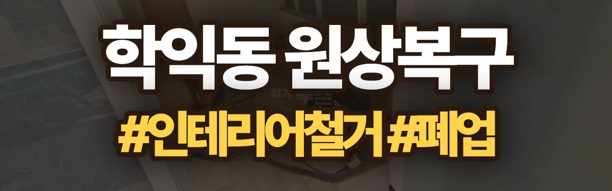 무촌철거 원상복구 현장